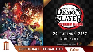 ดาบพิฆาตอสูร: ปาฏิหาริย์แห่งสายสัมพันธ์ สู่การสั่งสอนของเสาหลัก - Official Trailer