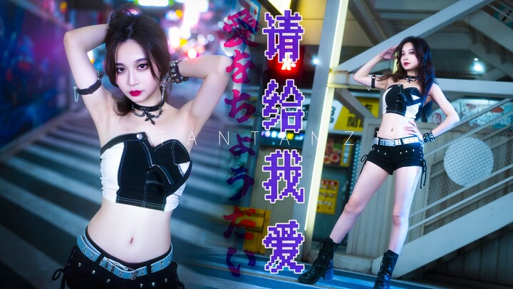 【竖屏】街头热辣翻跳 AOA《请给我爱》