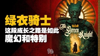 [绿衣骑士]：这段成长之路是如此的魔幻和特别
