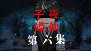 子夜 碟仙 第六集