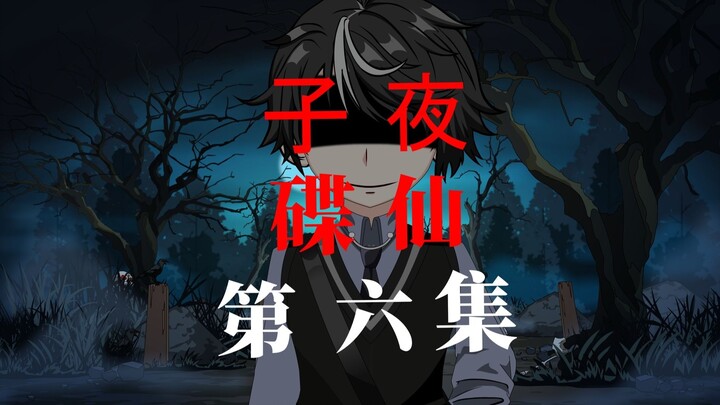 子夜 碟仙 第六集