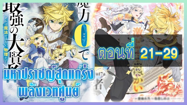 [มังงะ] มหาปราชญ์สุดแกร่งพลังเวทศูนย์ ตอนที่ 21-29