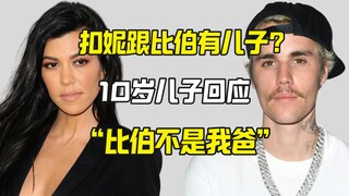 ابن كو ني الثاني يرد على التكهنات حول والده البيولوجي: بيبر ليس أبي