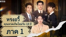 หรงอวี้ คุณทวดเกิดใหม่วัย 18 ปี
