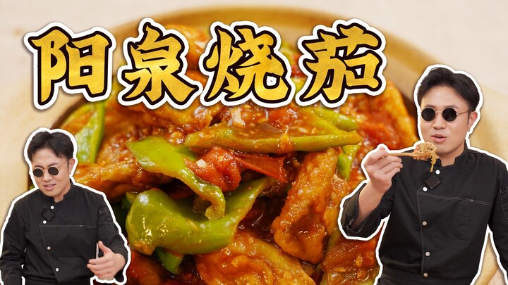 I’ve never tasted a better eggplant dish than Yangquan Braised Eggplant—Yangquan Braised Eggplant!