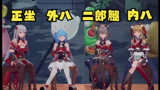 “1个女团”但是“4种坐姿”/4人4色🥵【四禧丸子】