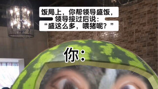 领导：“盛这么多，喂猪呢？”