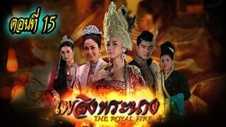 เพลิงพระนาง 2560 ตอนที่15