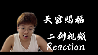 【Tianguan】Reaksi Kedua! Kisah Tianguan akan dilanjutkan...