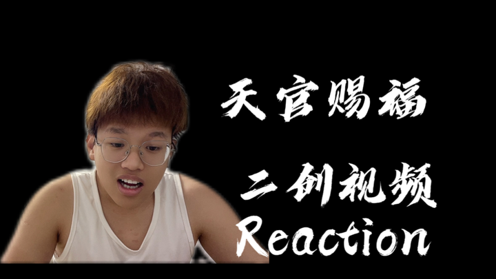 【天官】二创Reaction！天官的故事，未完待续……