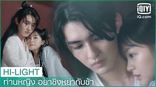 เซียนสวนช่วยหรงเอ๋อร์จากปัญหา | ท่านหญิง อย่าชิงหย่ากับข้า (Decreed by Fate)  EP.2 | iQiyi Thailand