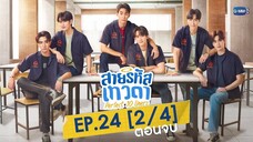 🇹🇭 perfect 10 liners EP 24 (Finale) ENG SUB