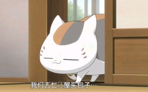 《夏目友人帐》背着娘口三三偷偷还名字！