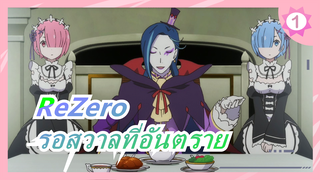 [ReZero] รอสวาลที่อันตราย / คำเจ้าชู้_1