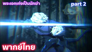Sekai Saikou no Ansatsusha พากย์ไทย part.1