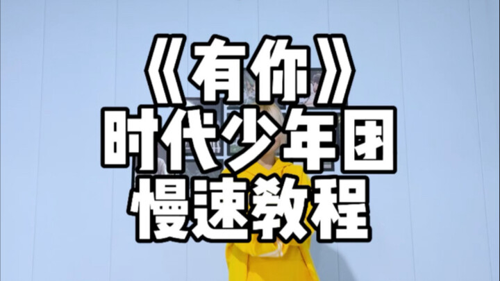 时代少年团｜《有你》慢速镜面分解