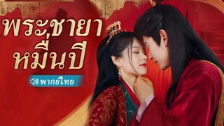 หลังจากเกิดใหม่ ฉันเปิดเผยความชั่วร้ายของสามี และค่อยๆ กลายเป็นภรรยาที่รักของเจ้าชาย