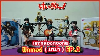 แก๊ง K-on ถล่มกระเป๋าตังค์ แกะกล่อง กองทัพฟิกเกอร์  !! ( EP.8 )