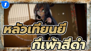 [MMD หลัวเทียนยี่] กี่เพ้าสีดำ_1