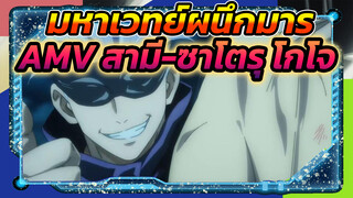 [มหาเวทย์ผนึกมาร] เพียงสามนาที โปรดเรียกฉันว่าสามี (ฉากมหากาพย์ ซาโตรุ โกโจ)