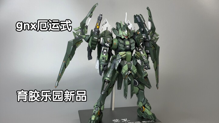 育胶乐园gnx成品展示！