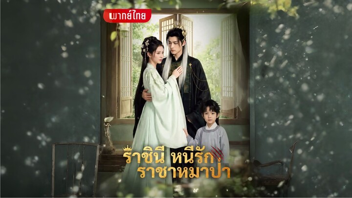 ราชินีหนีรักราชาหมาป่า [พากย์ไทย]