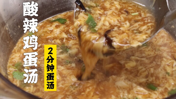 Sui Bian Xiao Zuo | 1 minute 25 seconds! Save this special chef's recipe for tangy and spicy egg sou