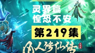 【凡人修仙传沙雕动画 灵界篇】第219集丨惶恐不安