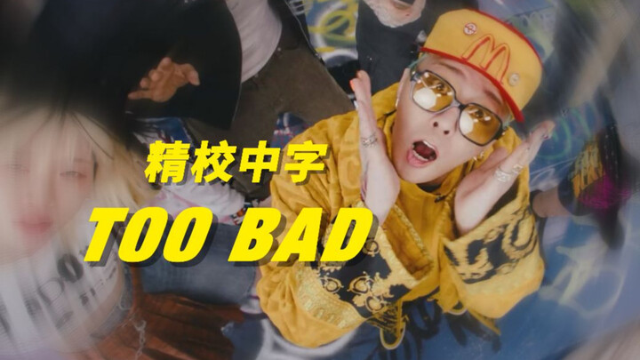 [4K Fine-Proof Chinese Subtitles] G-Dragon's New Song "TOO BAD" (feat. Anderson .Paak) Music Video