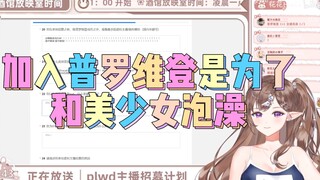 【花花haya】“加入普罗维登是为了和美少女泡澡！”花花填自己企划的问卷，爆笑！
