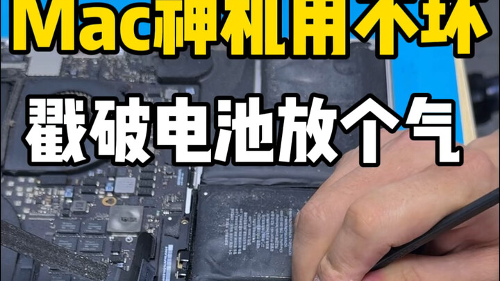 乔布斯经典神机Macbookpro十年没有拆修过，电池鼓包像地雷，风扇堵死灰尘巨多，开机一用就烫手，现场清灰换硅脂，再换个电池，还能再战十年