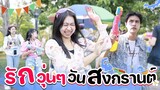 รักวุ่นๆ ในวันสงกรานต์ songkran festival l WiwaWawow TV