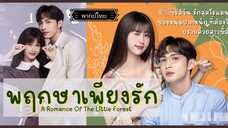 08.พฤกษาเพียงรัก