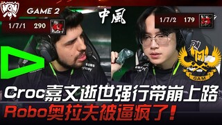 LLL vs GAM 逆天！ Croc嘉文逝世强行带崩上路！ Robo奥拉夫被逼疯了！ Game 2 | 2023 S13世界赛精华