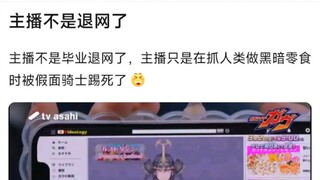 主播是不是退网了