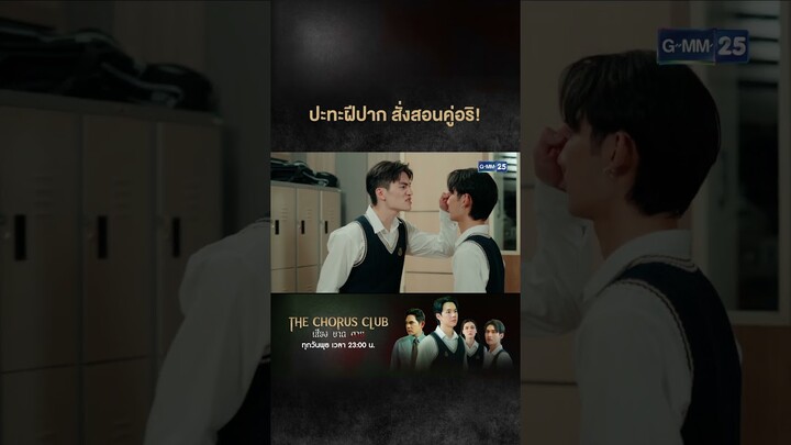 ปะทะฝีปาก สั่งสอนคู่อริ | #Shorts CLIP #TheChorusClub #เสียงบาดตาย | GMM25