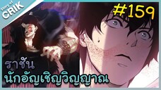 [อ่านมังงะ] เนโครแมนเซอร์ ราชันนักอัญเชิญวิญญาณ ตอนที่ 159