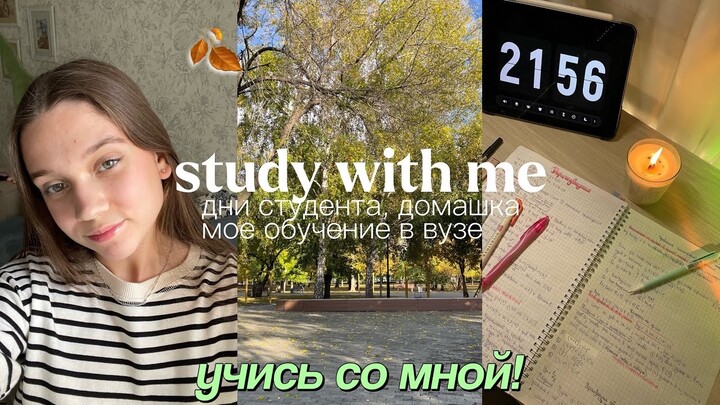 ДНИ СТУДЕНТА Study With Me_ мой день, много уроков, пытаюсь быть продуктивной