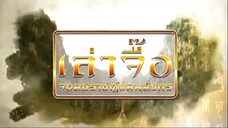 Ep.11 เล่าจื๊อ จอมปราชญ์แดนมังกร