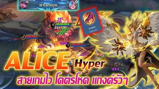 Alice อลิซ hyper ฟาร์มป่าสายเกมไว โคตรโหด |Mobile legends