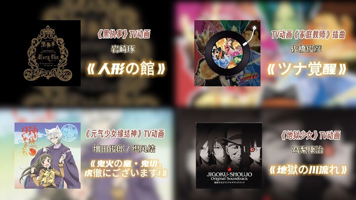 你或许没看过这些番，但你一定听过这些音乐！