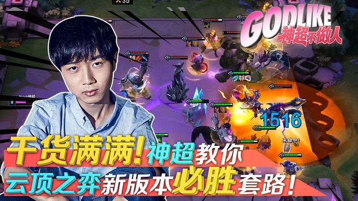 Shen Chao’s No-Holds-Barred Teamfight Tactics Guide | Episode 02: Packed with Pro Tips! Shen Chao Re