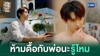 ห้ามดื้อกับพ่อนะรู้ไหม | ใครคืออองชองเต | Enchanté