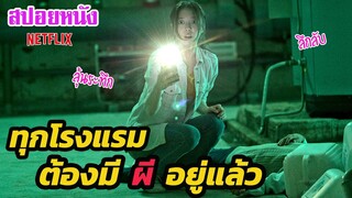 Ep.249 สปอยหนัง Netflix ทุกโรงแรม มันต้องมี ผี อยู่แล้ว ระทึกขวัญมาก | เล่าหนัง สตูดิโอ