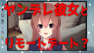 【中文字幕/病娇音声】本应该在和病娇女友远程约会的【新人Vtuber】【上野桃香】