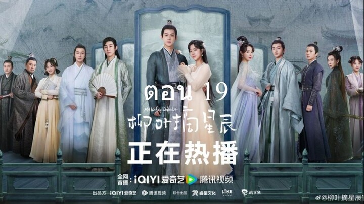 My Wifes Double Life อุบายรัก ฮูหยินสองเงา 19