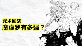 咒术回战，魔虚罗有多强？被宿傩调伏后实力大增？