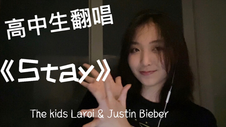 05高中生翻唱｜STAY｜Justin Bieber& The kids Laroi