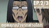 【ยอดคุณน้าจากต่างโลก】Ep2/3 (พากย์ไทย) - ตกใจ มังงะในตำนานจบแล้วเรอะ!!!