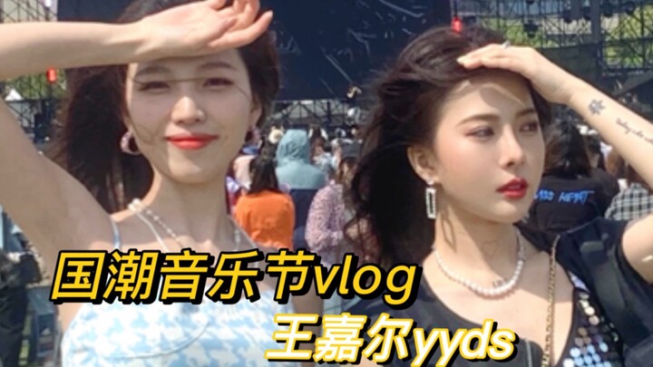 Guochao Music Festival Vlog | We All Met Because of Wang Jia’er, Just Like HyunA!